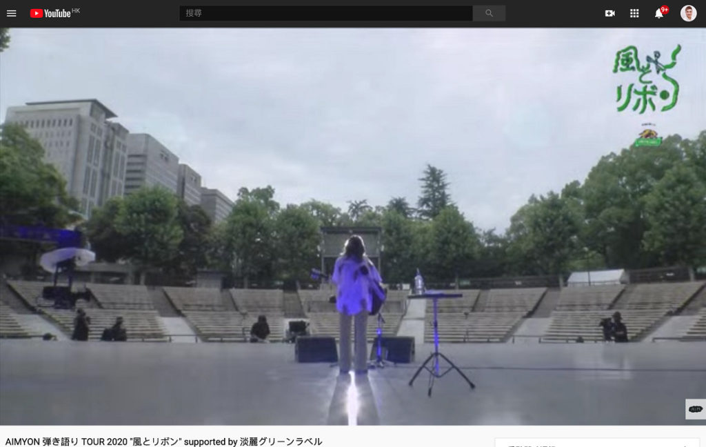 日本創作女歌手Aimyon愛繆之前搞咗個突發「個唱」“風とリボン”。鏡頭由愛繆身後影出去，就會見到除咗錄影嘅工作人員之外，成個場地係空無一人㗎。