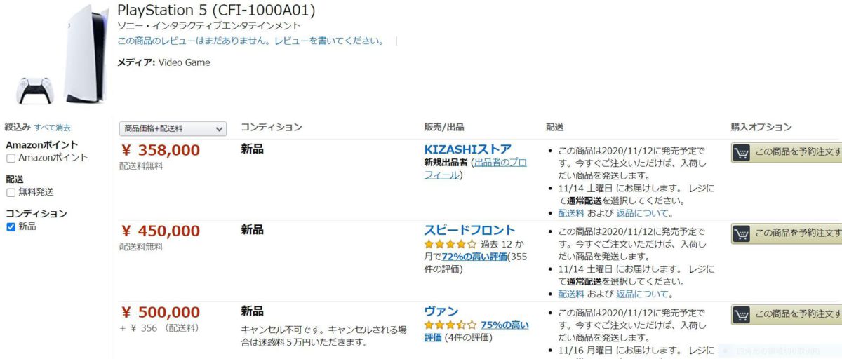 日本 Amazon 曾出現高價出售 PS5 主機的出品，不單炒高 10 倍售價，更有不可取消訂單的不公平條款。