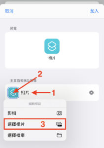 STEP 9. 在「加入主畫面」頁面輸入顯示小圖示下面的程式名稱（當然也可以改成其他名稱），然後點擊左邊的小圖示，並在彈出的「編輯標誌」選單中選擇相片來源。本例由於以 AirDrop 將圖檔傳送到手機，所以選擇「選擇相片」。透過 iCloud 傳送圖檔到 iPhone 就選擇「選擇檔案」；