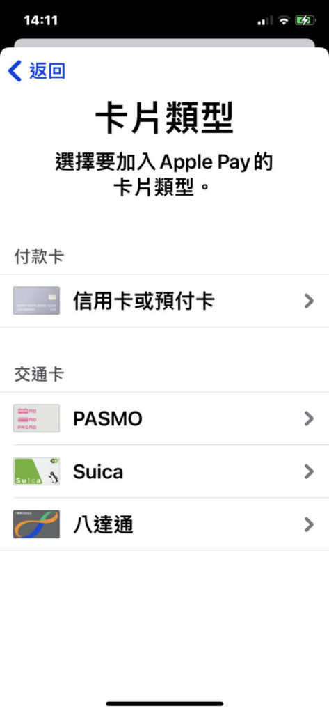 在 Wallet 新加卡片就可以看見 Suica 及 PASMO