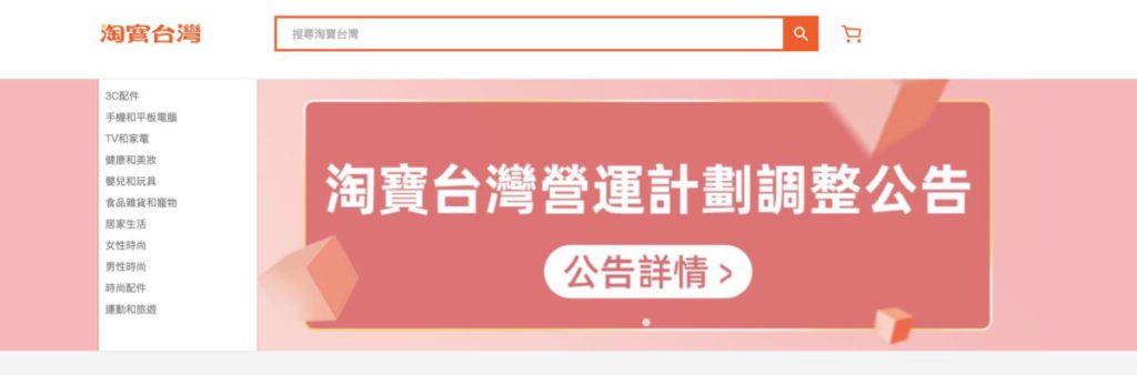 淘寶台灣網站首頁現時已經沒有展示任何產品，但點擊進各分類仍然可以看到產品資料。