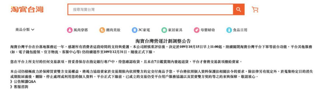 淘寶台灣表示經慎重評估後決定即日停止收單，12 月底正式下線。