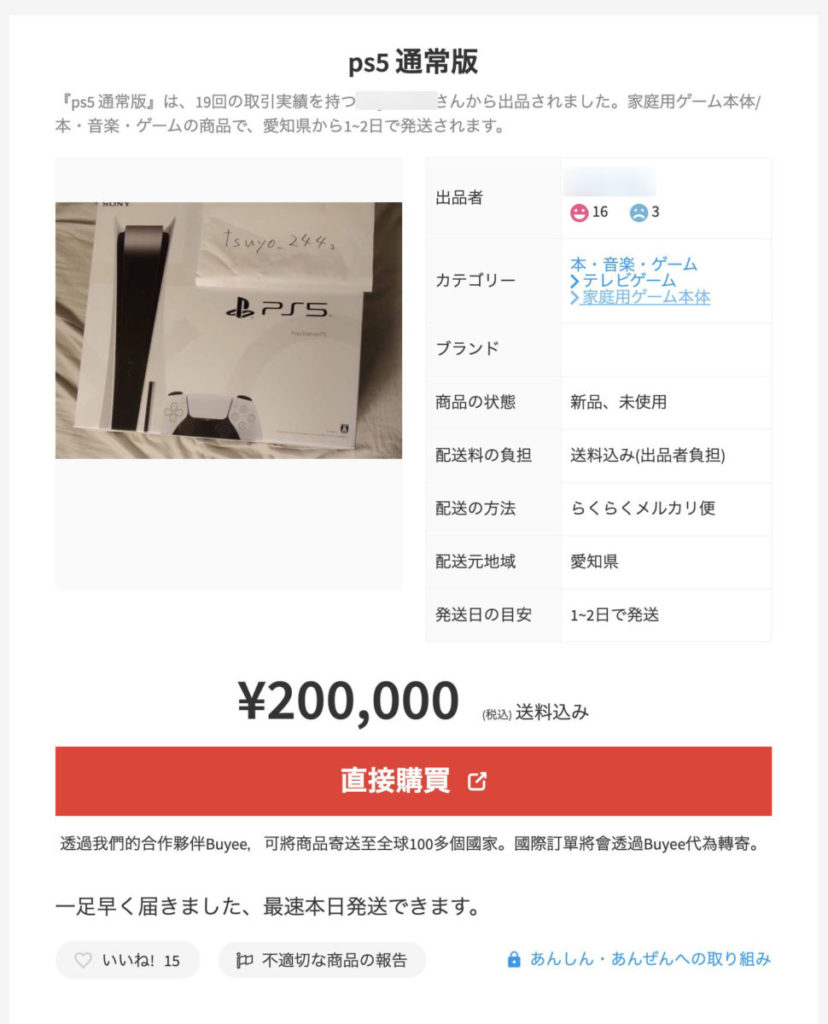 有日本出品者可以寄送到海外，炒賣價高達 200,000 日圓（約為港幣 $14,870 ）