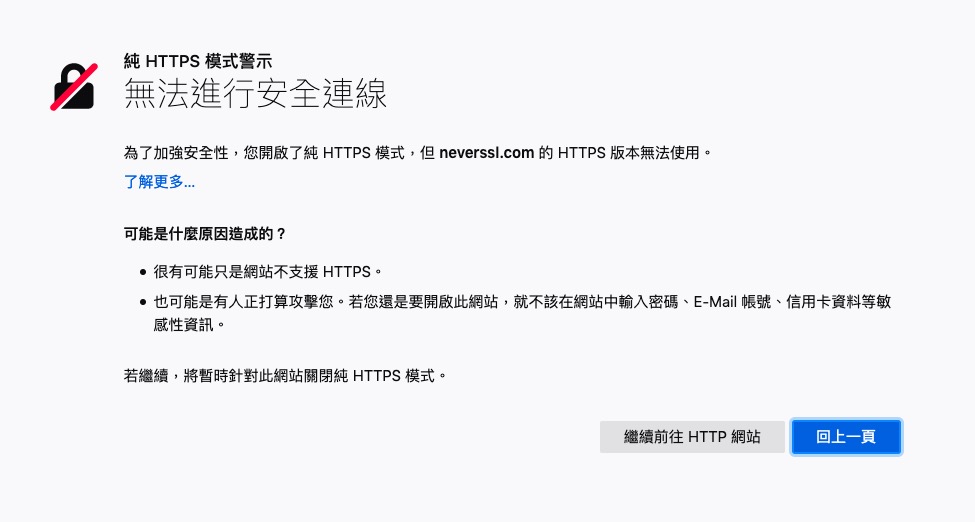 純 HTTPS 模式下如果網站沒有提供 HTTPS 加密連線就會發出警告。