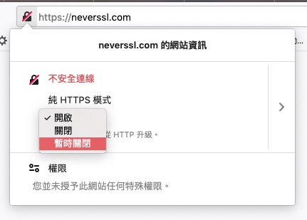 用戶可以為個別網站設定是否在不安全的 HTTP 連線下瀏覽。