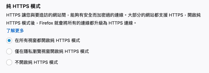 除了全開與全關之外，還可以設定成只在隱私瀏覽視窗開啟純 HTTPS 模式。