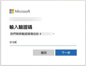 登入網頁版 Microsoft Teams 需要將 Microsoft帳戶連結手機以接收一次性驗證碼。
