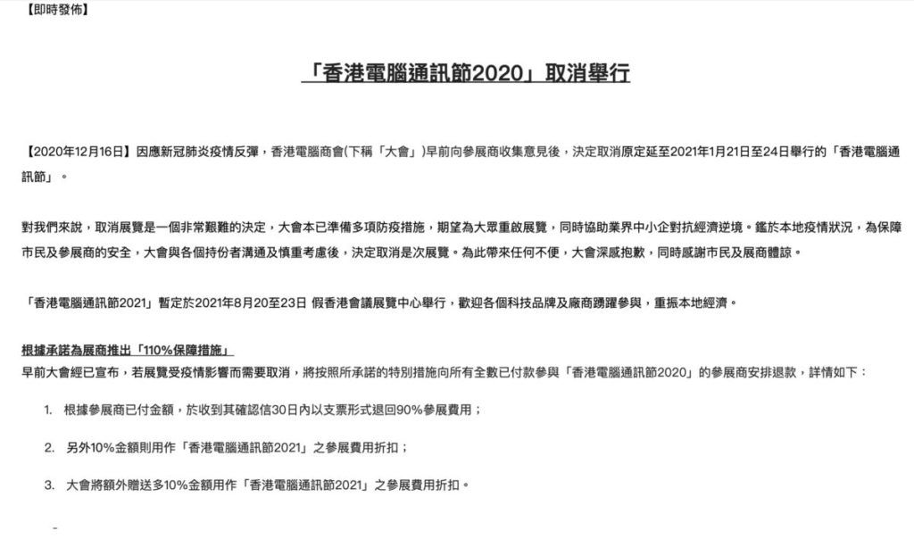 主辦單位香港電腦商會今午發出通告宣布電腦節 2020 取消。
