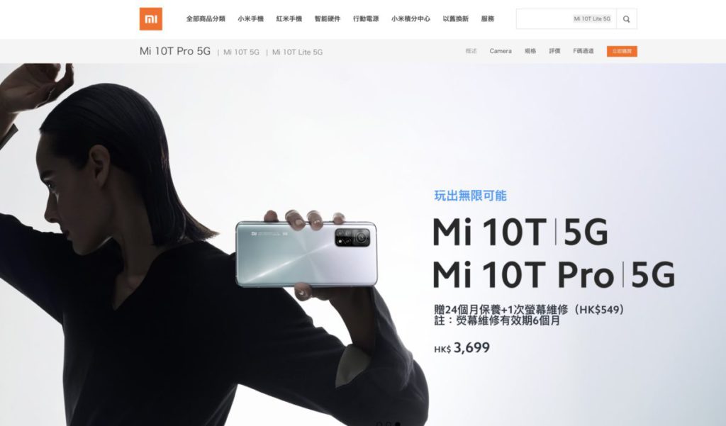 截稿時小米香港官網 S865 手機只剩下 Mi 10T 及 Mi 10T Pro 。