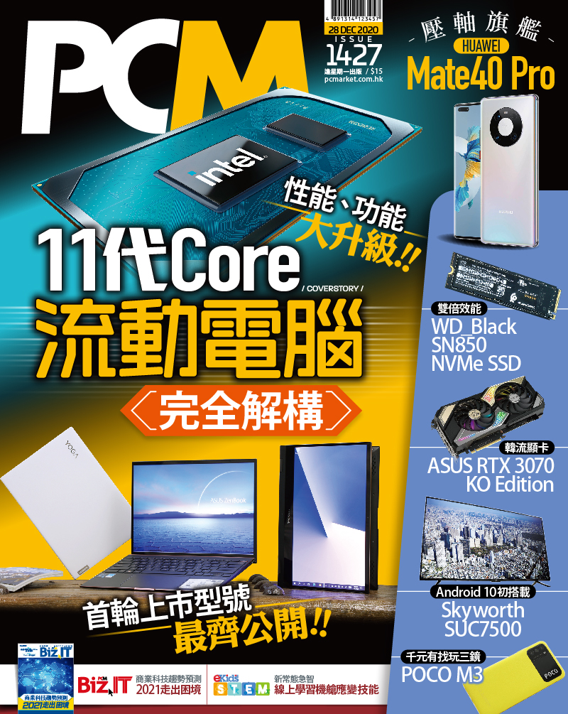【#1427 PCM】首輪上市型號 最齊公開　性能、功能大升級！ 11th Gen Core 流動電腦完全解構