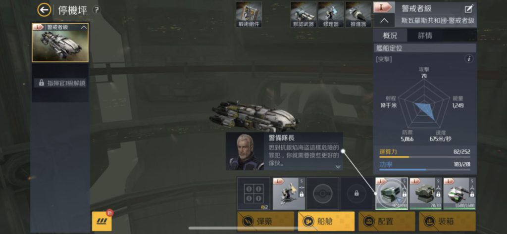 在出戰前，玩家可在此檢視太空船，例如彈藥、船艙、配置及裝箱。