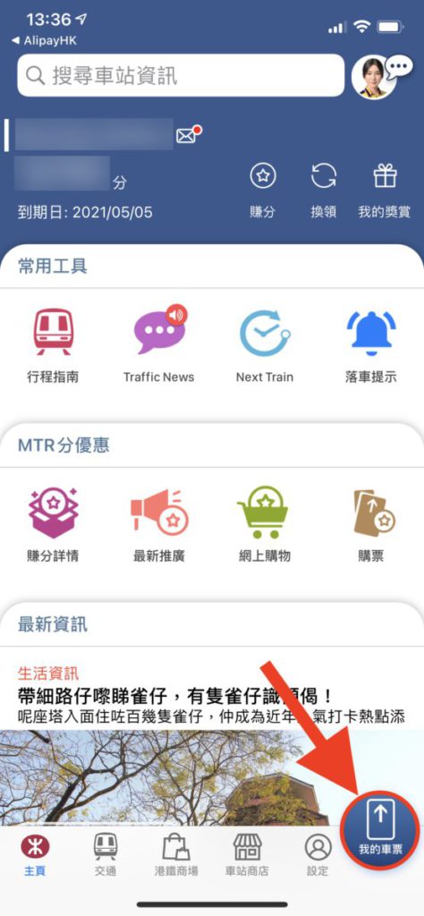 1. 點擊 MTR 程式右下角的「我的車票」；