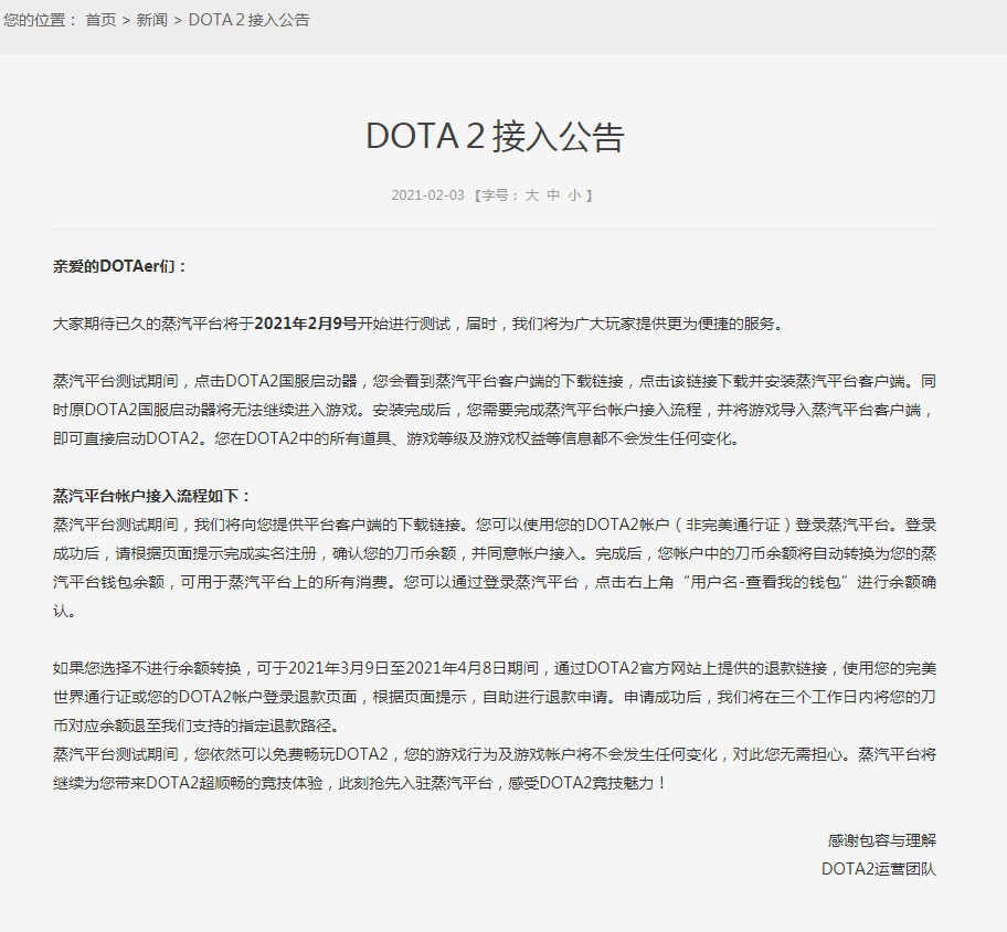 中國版《 DOTA 2 》發表的公告。