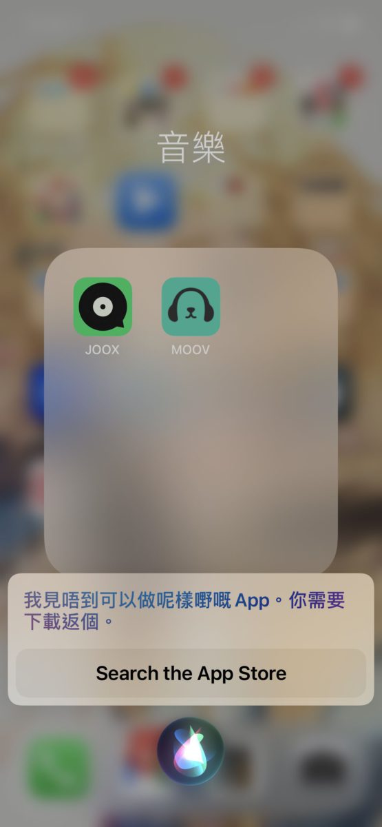 現時 JOOX 和 MOOV 都未支援 Siri 播放音樂。