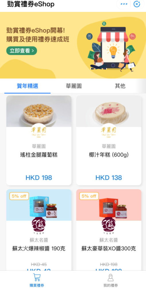 勁賞禮券平台eShop推出新春年貨特集，賀年商品低至7折