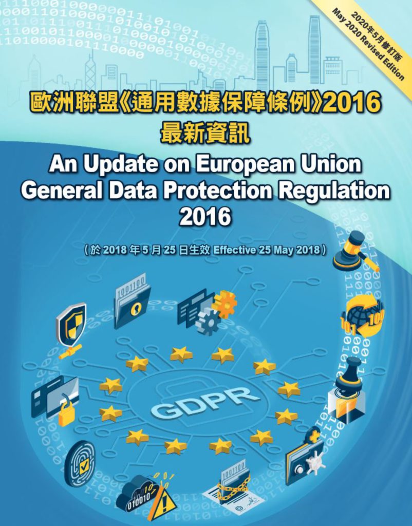 歐盟的《通用數據保障條例》於 2016 年推出， 2020 年有提供修正版本，各國對私隱日益重視，並以法例作出規限，可見其重要性。