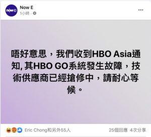電影上架不久 Now E 即報告收到 HBO Asia 通知 HBO GO 發生故障。