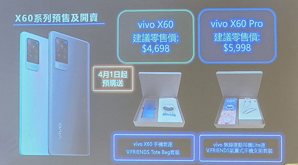 vivo X60 Pro 定價 $5,998 、 vivo X60 定價 $4,698 ， 4 月 1 號起預售， 4 月 9 號日正式發售。