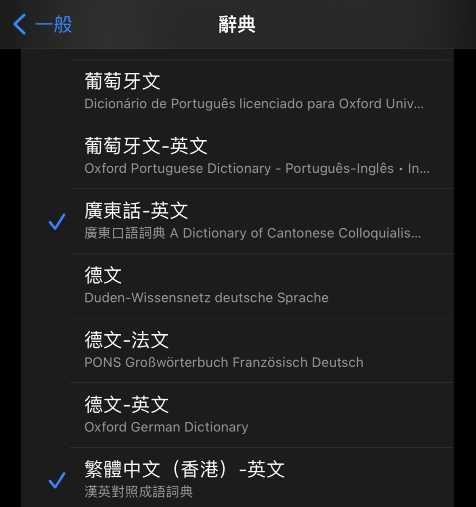 在更新 iOS 15 後進入「設定＞一般＞辭典」就會見到新增的廣東話和香港繁體中文辭典。