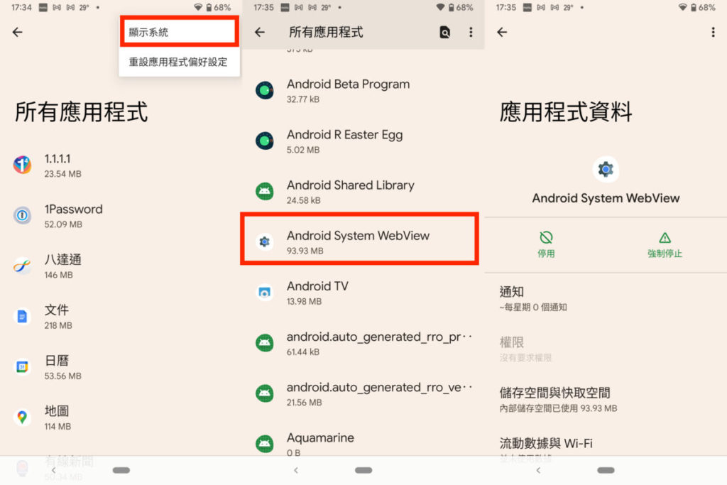 在「設定＞應用程式＞查看全部應用程式」裡按右上角的「 ⋮ 」，選擇「顯示系統」就可以在清單中找到「 Android System WebView 」元件。