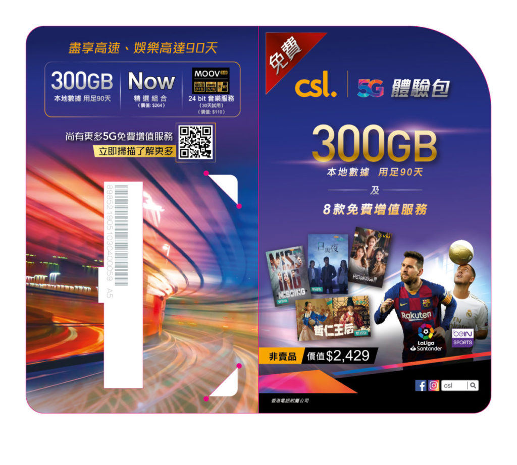 這張 csl/1O1O 5G 300GB 本地流動數據卡 90 日合共 300GB （每 30 日 100GB ） 5G 流動數據，並且可體驗多項 5G 視聽娛樂服務。