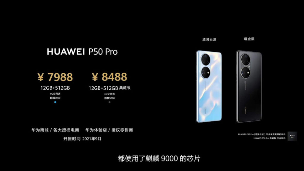 HUAWEI P50 Pro 漣漪雲波與典藏版售價及發售日資訊。