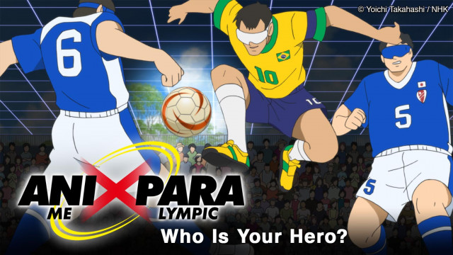 《 Animation x Paralympic：誰是你的英雄？》請來一眾日本動漫創作人以至動漫運動名作角色來介紹殘奧運動項目。