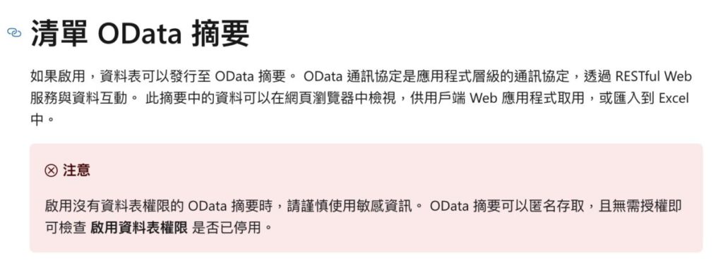 官方文件有提醒用戶注意 OData 摘要可以匿名存取。