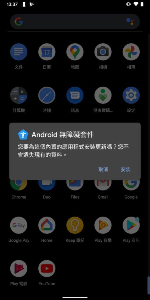 《 Android 無障礙套件》版本 12.0.0 測試版在 Android 11 手機上也可以安裝。