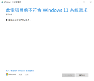即使手上有 Windows 11 ISO 檔，在不符合規格要求的電腦上執行會拒絕安裝。