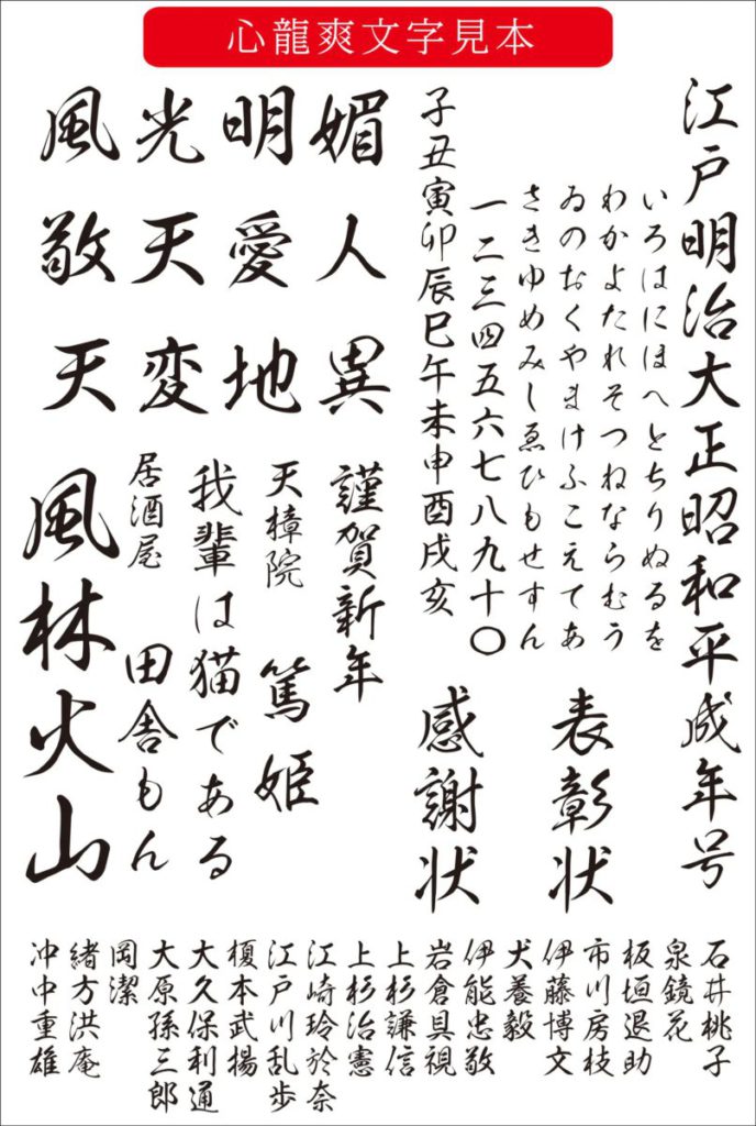 另一款由昭和書體提供，也是由綱紀榮泉設計的字體「心龍爽」。