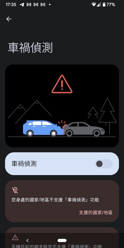 Android 手機上的個人安全 App 也有車禍偵測功能，不過這功能未在香港推出。