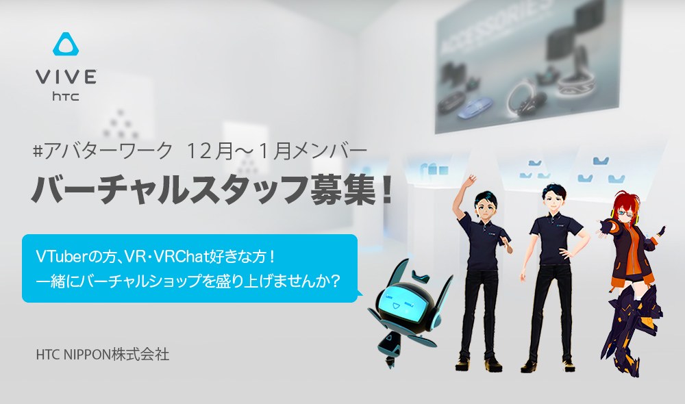 日本 HTC 在聖誕期間為 VRChat 的虛擬空間 VIVE Wonderland 招募兼職員工。