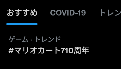 「瑪利奧賽車 710 周年」成為今日日本 Twitter 流行遊戲趨勢