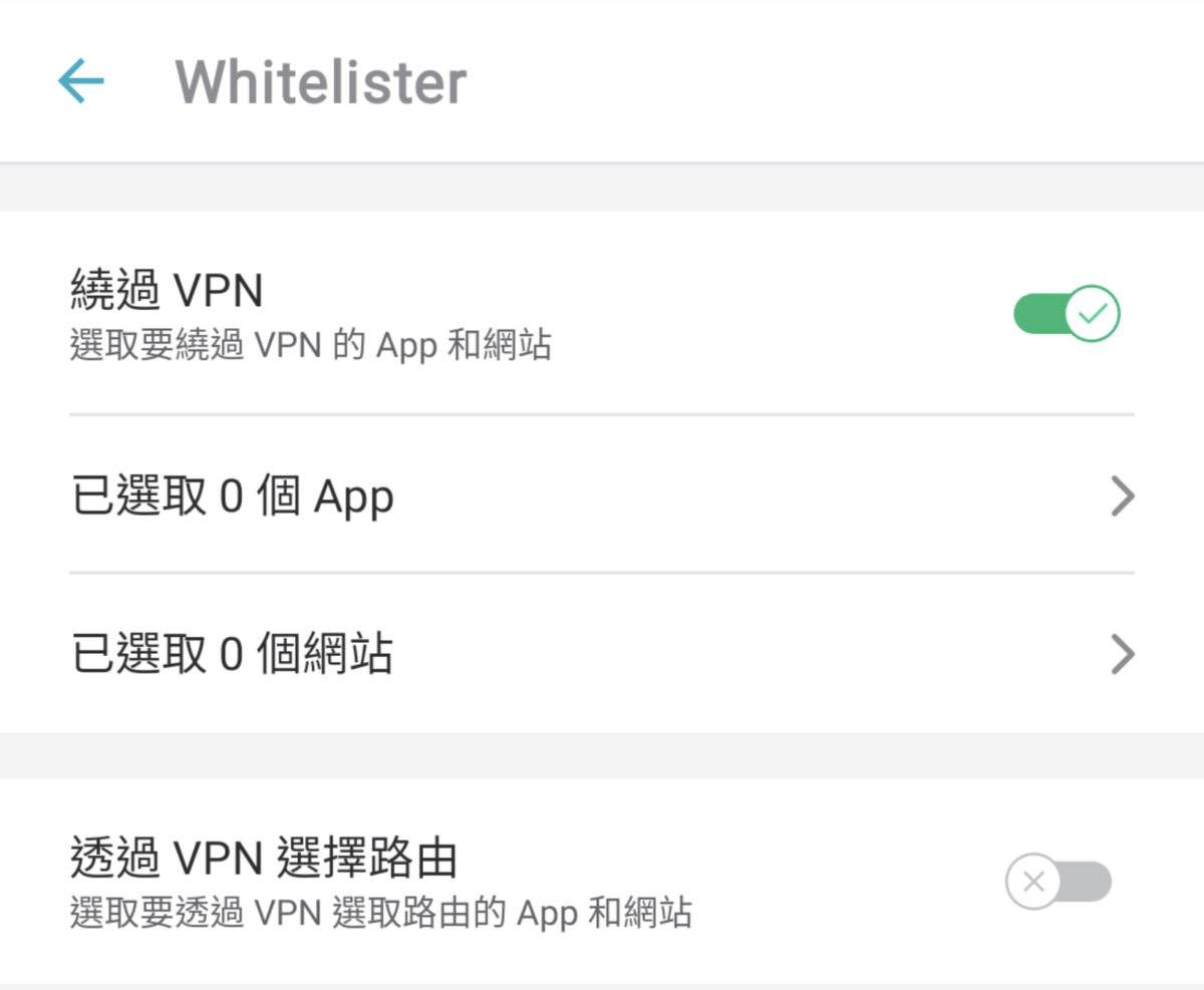 如有 apps 或網頁不能透過 VPN 使用，便可以 Bypasser繞過 VPN 連線，這樣便毋須又開又關 VPN 功能。