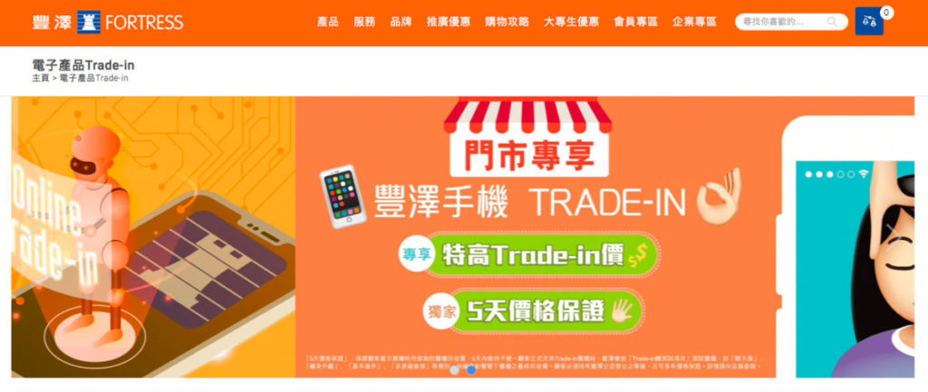 豐澤門市會有手機Trade-in服務提供，而且有五天價格保證。