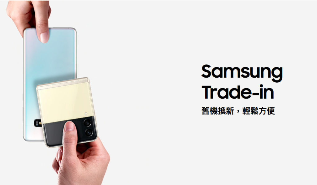 Samsung Trade-in服務是使用「先入手、後回收」的方式。