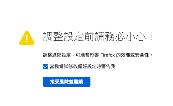 1. 在 Firefox 的地址列輸入「 about:config 」，確認「接受風險並繼續」進入設定介面；