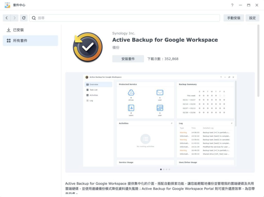 Active Backup for Google Workspace 可以幫助 Google Workspace 管理員輕鬆備份雲端空間的資料。