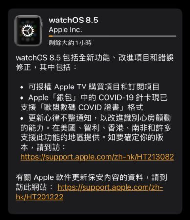 watchOS 亦同時推出 8.5 更新。