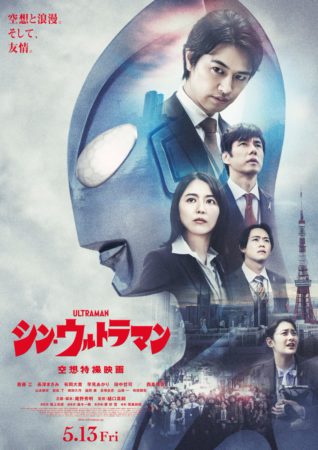 庵野秀明負責策劃和劇本的《真．ULTRAMAN 》將於 5 月 13 日在日本上映。