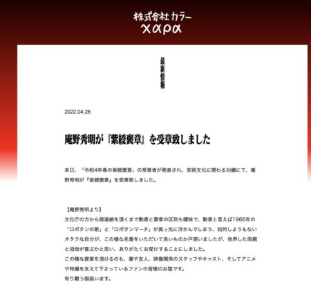 庵野秀明擔任社長的 Khara 宣布他獲頒紫綬褒章的消息。