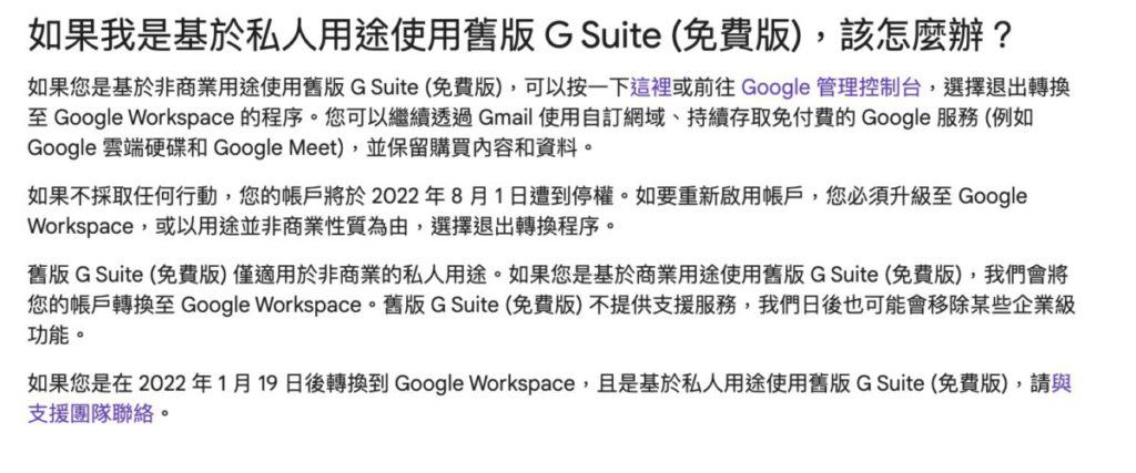 Google 提出私人用途可以繼續免費用 G Suite 的方案，即使已經轉為 Google Workspace 亦可申請降級。