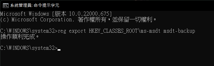 2. 先執行「 reg export HKEY_CLASSES_ROOT\ms-msdt 檔名 」（本例以 msdt-backup 為檔名）備份機碼原本設定值；
