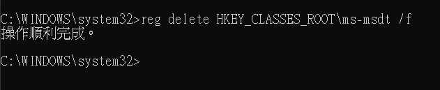 3. 執行「 reg delete HKEY_CLASSES_ROOT\ms-msdt /f 」刪除機碼；