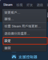 Step 1. 在 Steam 客戶端點擊右上角「 Steam ＞ 設定」；