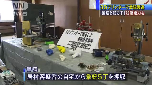 2014 年日本警方拘捕一位製作 3D 槍械的網民。