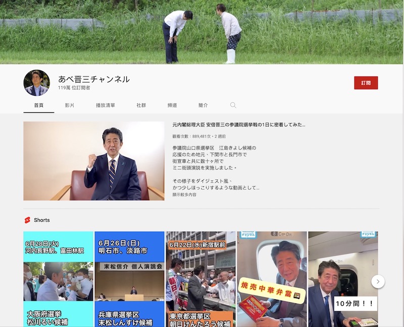 安倍晉三 YouTube 頻道是在 2021 年 10 月為當時的眾議院選舉助選而開設的。