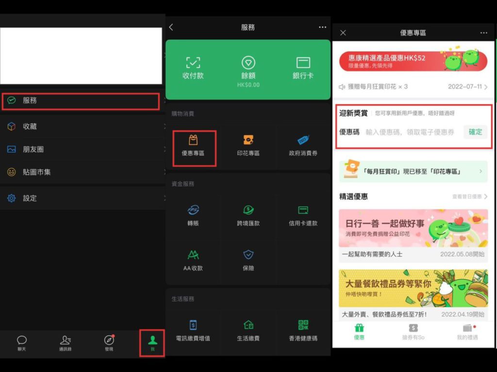 用戶可打開 WeChat 按右下角「我」>「服務」>「優惠專區」>於「優惠碼」輸入後上述優惠碼，獲取電子現金券。