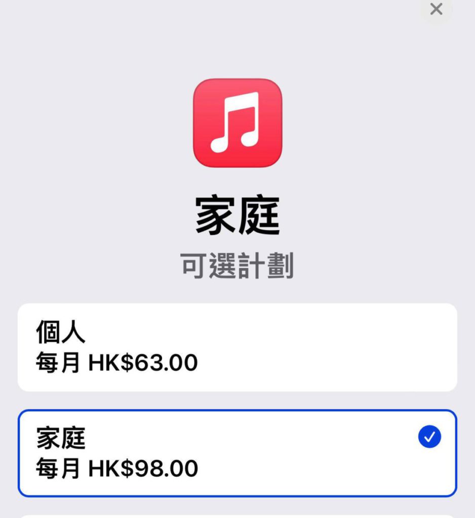 Apple Music 個人月費收費為 $63，比舊價 $53 貴 $10，家庭月費由原本 $88 加到 $98